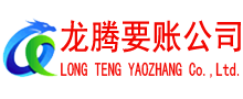 金湾龙腾要债公司